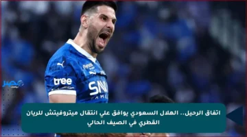 اتفاق الرحيل.. الهلال السعودي يوافق على انتقال ميتروفيتش للريان القطري في الصيف الحالي